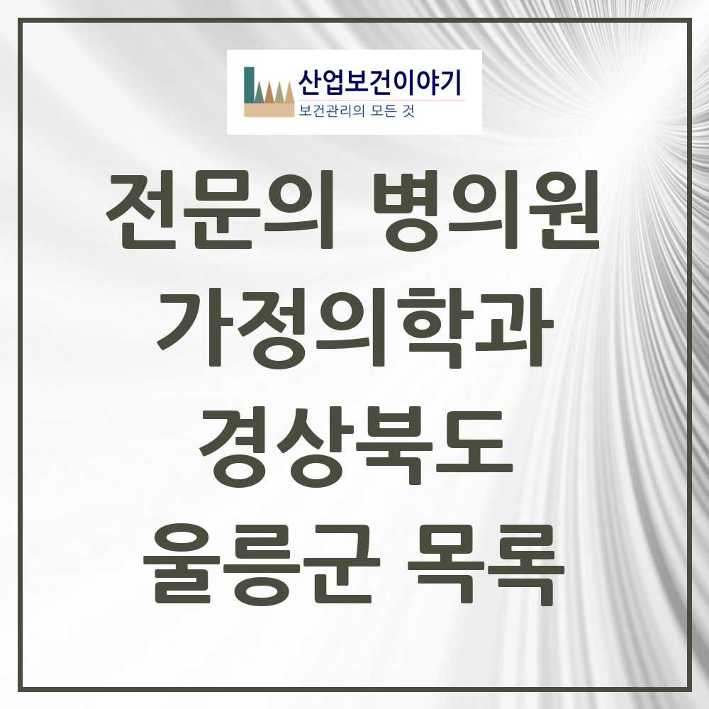 2025 울릉군 가정의학과 전문의 의원·병원 모음 1곳 | 경상북도 추천 리스트