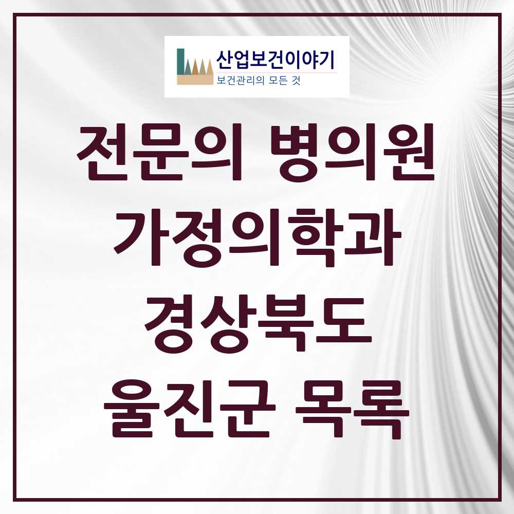 2025 울진군 가정의학과 전문의 의원·병원 모음 3곳 | 경상북도 추천 리스트