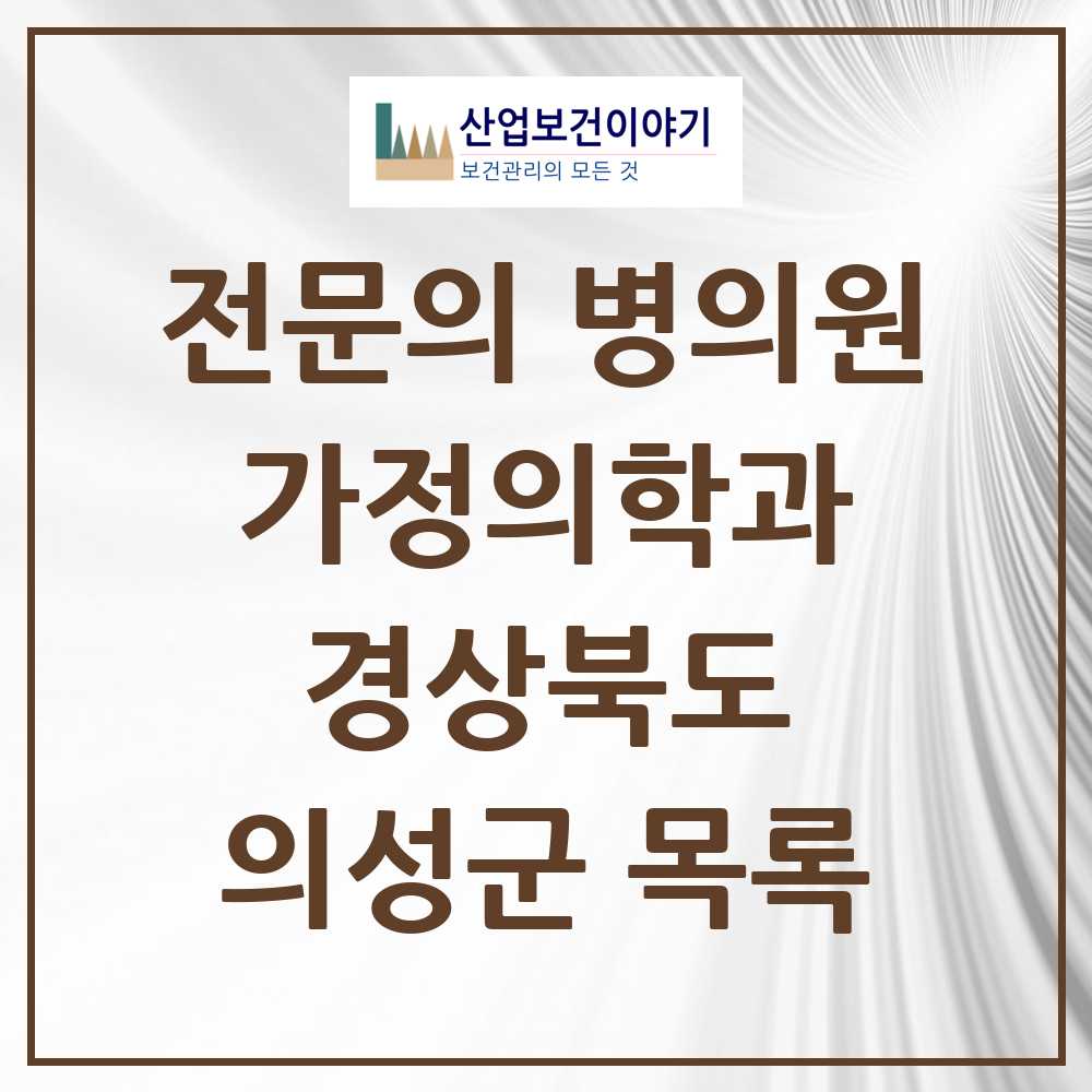 2025 의성군 가정의학과 전문의 의원·병원 모음 2곳 | 경상북도 추천 리스트