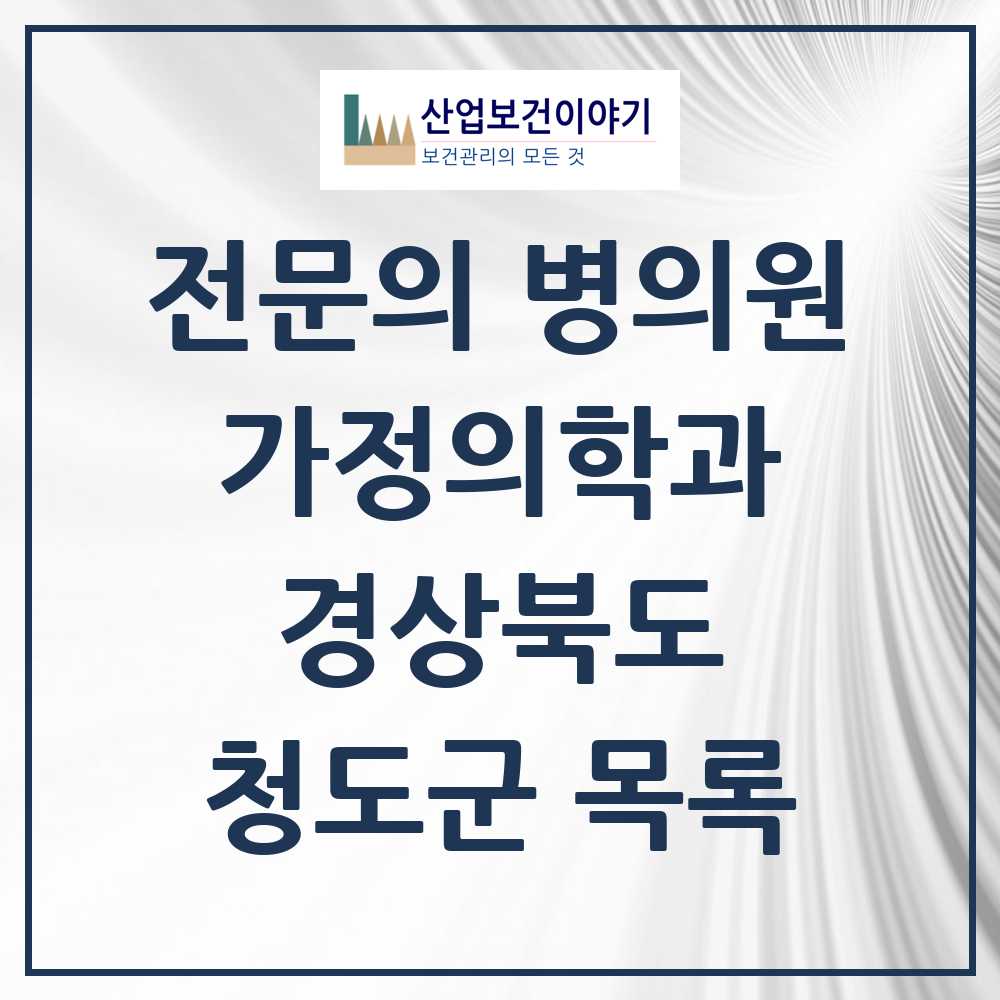 2025 청도군 가정의학과 전문의 의원·병원 모음 5곳 | 경상북도 추천 리스트