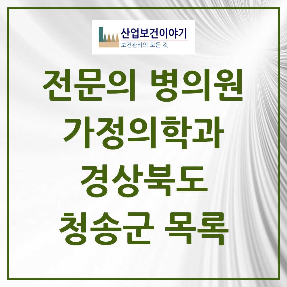 2025 청송군 가정의학과 전문의 의원·병원 모음 2곳 | 경상북도 추천 리스트