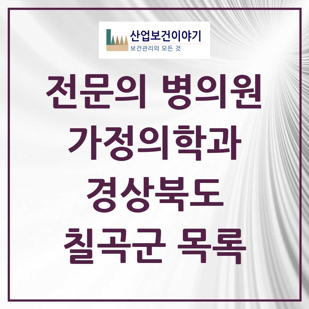 2025 칠곡군 가정의학과 전문의 의원·병원 모음 7곳 | 경상북도 추천 리스트