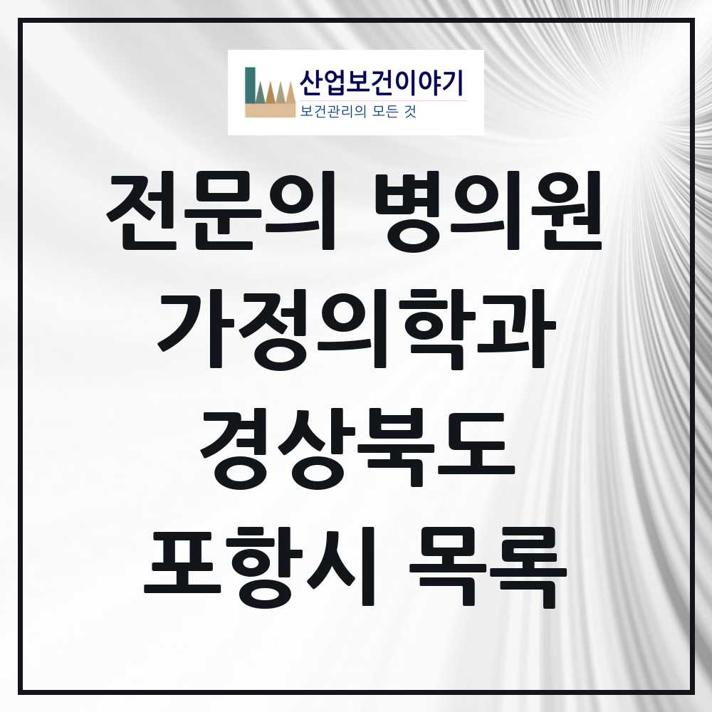 2025 포항시 가정의학과 전문의 의원·병원 모음 38곳 | 경상북도 추천 리스트
