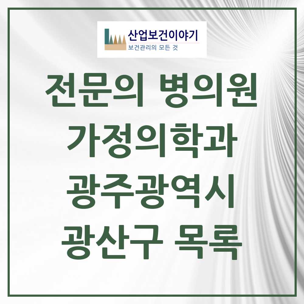 2025 광산구 가정의학과 전문의 의원·병원 모음 36곳 | 광주광역시 추천 리스트