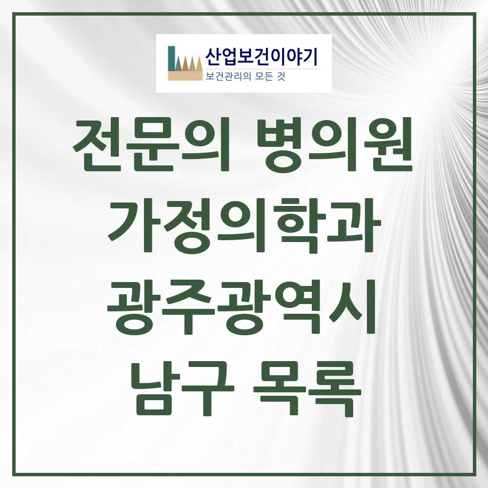 2025 남구 가정의학과 전문의 의원·병원 모음 24곳 | 광주광역시 추천 리스트