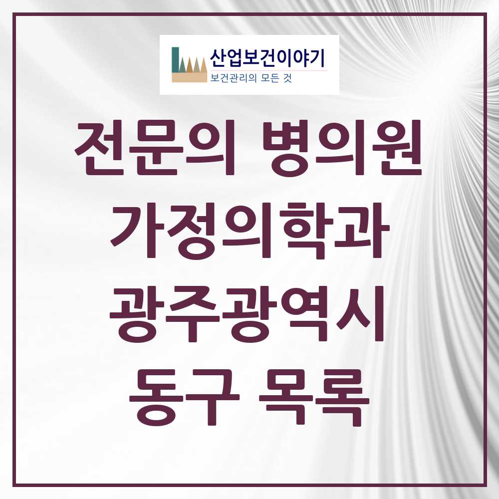 2025 동구 가정의학과 전문의 의원·병원 모음 17곳 | 광주광역시 추천 리스트