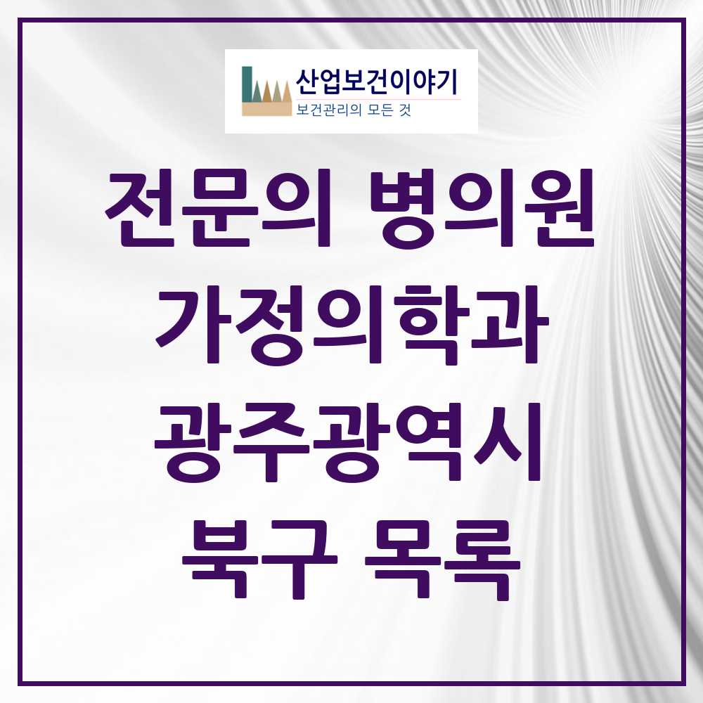 2025 북구 가정의학과 전문의 의원·병원 모음 49곳 | 광주광역시 추천 리스트
