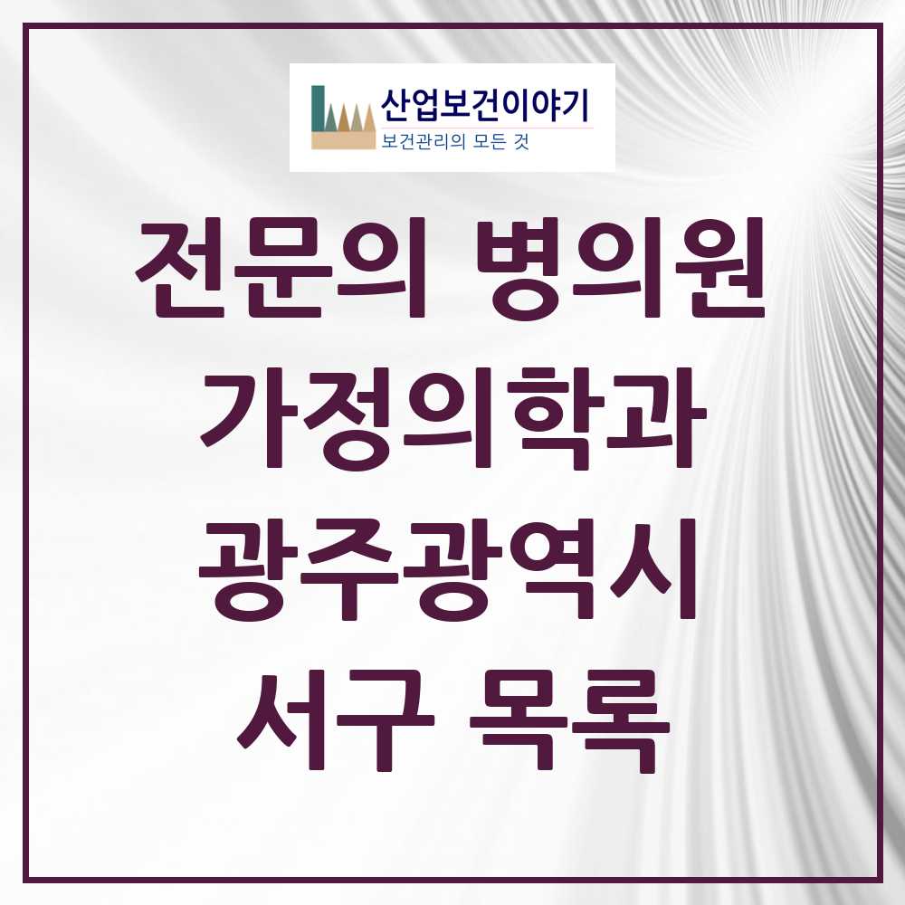 2025 서구 가정의학과 전문의 의원·병원 모음 38곳 | 광주광역시 추천 리스트