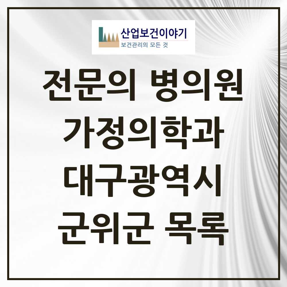 2025 대구광역시 군위군 가정의학과 전문의 의원·병원 목록 0곳