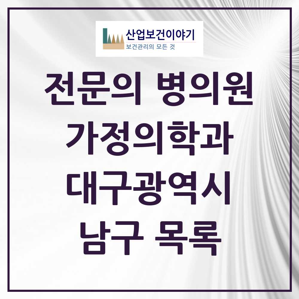 2025 남구 가정의학과 전문의 의원·병원 모음 13곳 | 대구광역시 추천 리스트