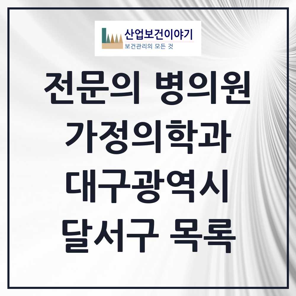 2025 달서구 가정의학과 전문의 의원·병원 모음 42곳 | 대구광역시 추천 리스트