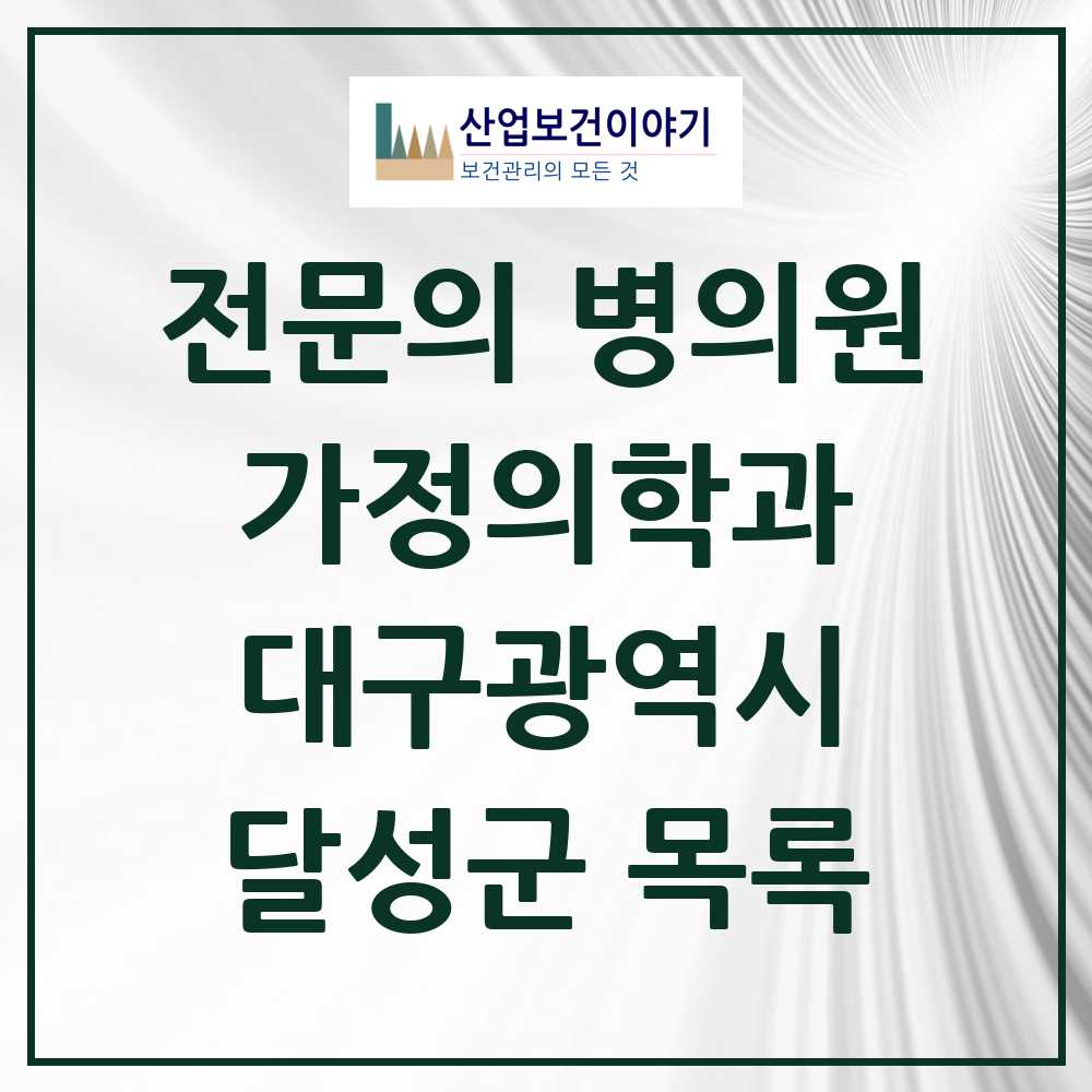2025 달성군 가정의학과 전문의 의원·병원 모음 12곳 | 대구광역시 추천 리스트