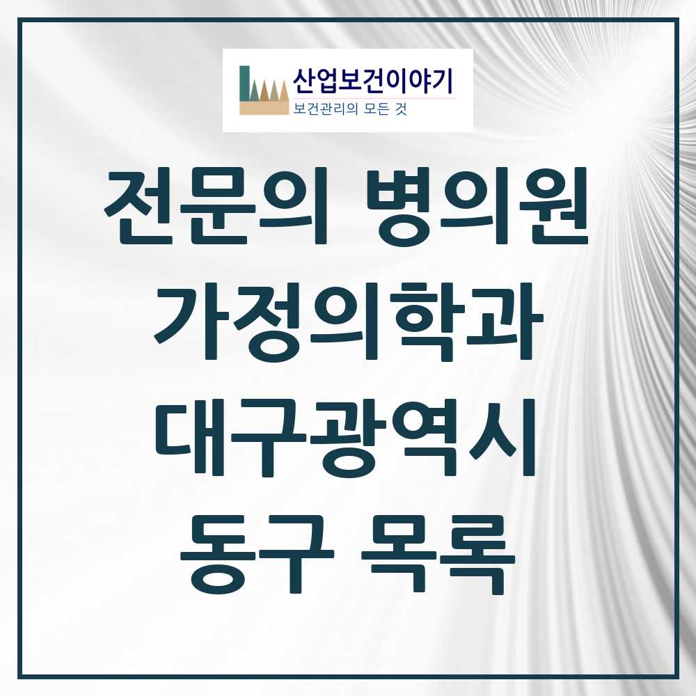 2025 동구 가정의학과 전문의 의원·병원 모음 27곳 | 대구광역시 추천 리스트