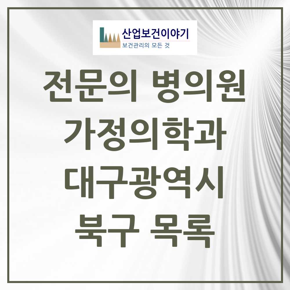 2025 북구 가정의학과 전문의 의원·병원 모음 36곳 | 대구광역시 추천 리스트