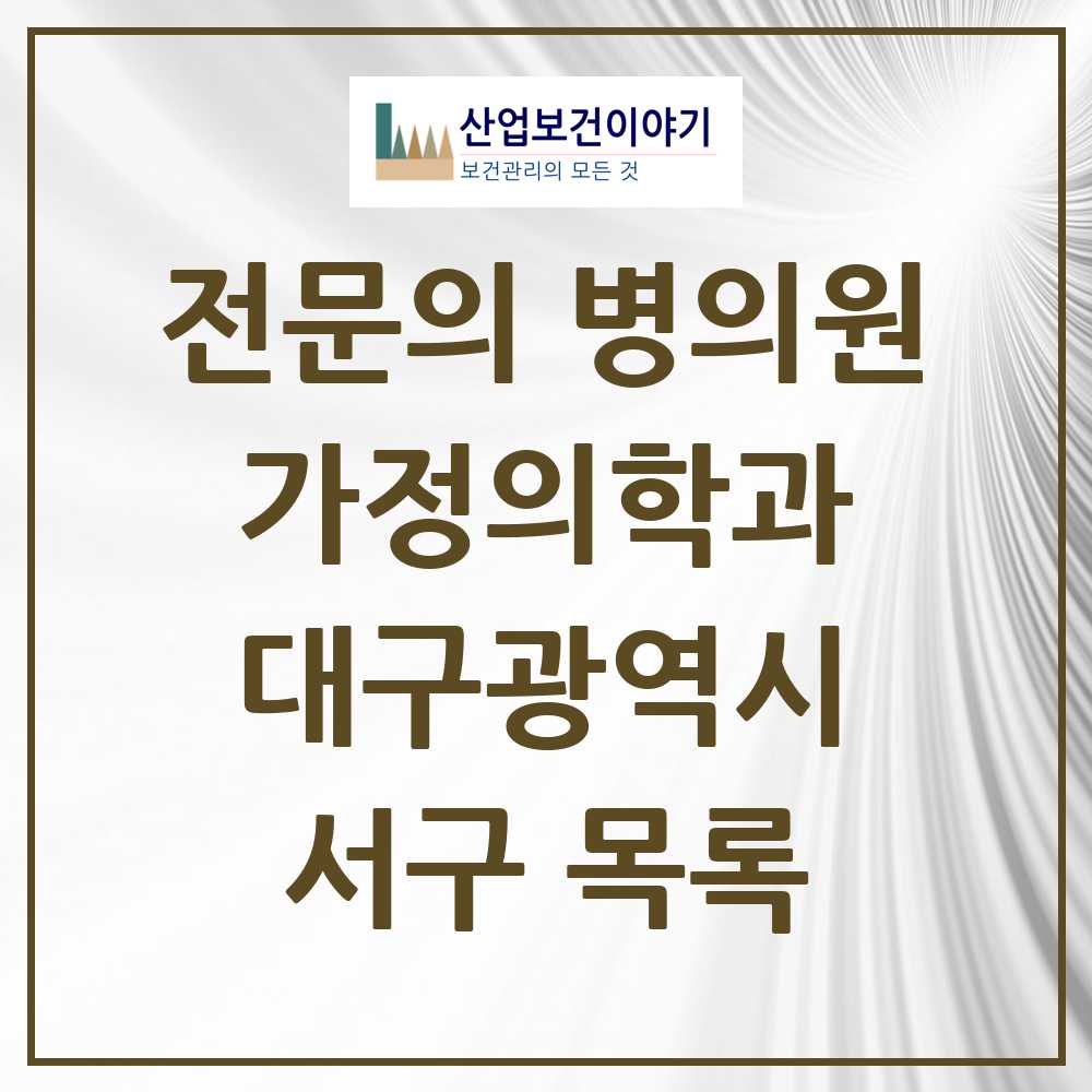 2025 서구 가정의학과 전문의 의원·병원 모음 24곳 | 대구광역시 추천 리스트