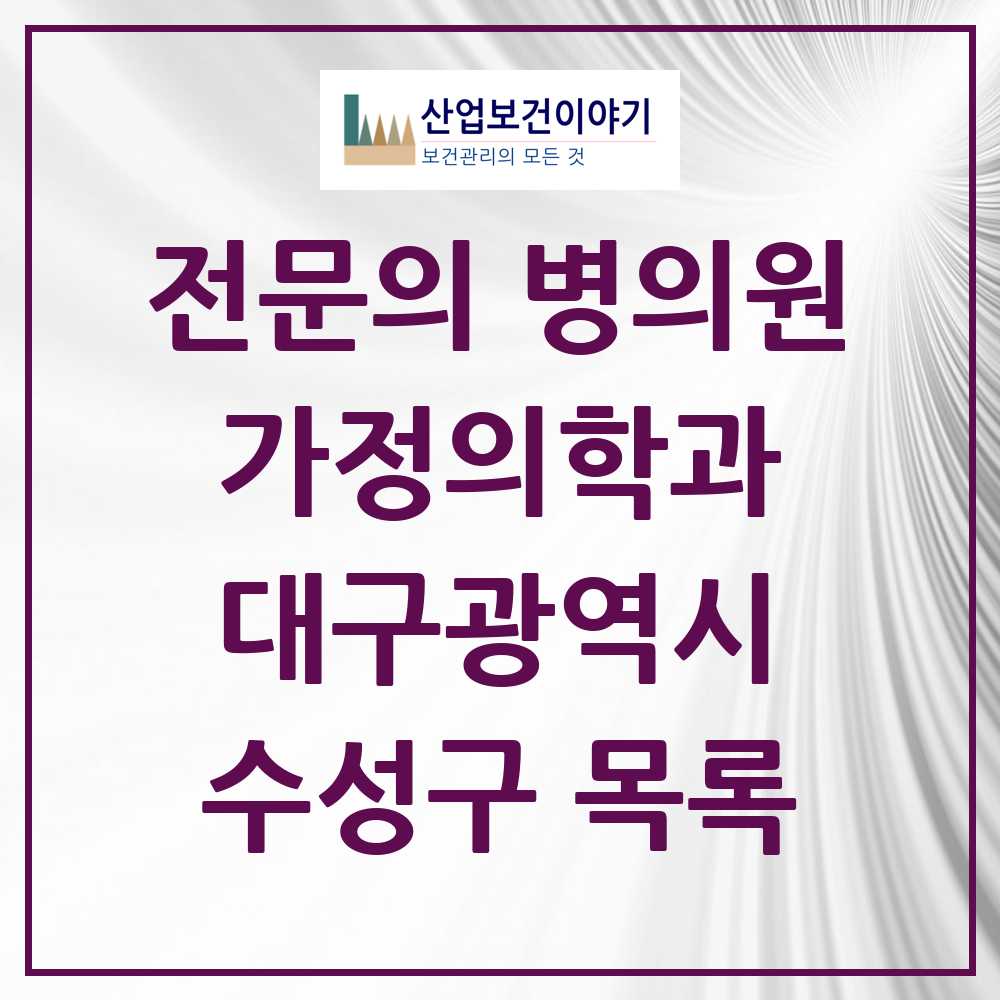 2025 수성구 가정의학과 전문의 의원·병원 모음 27곳 | 대구광역시 추천 리스트