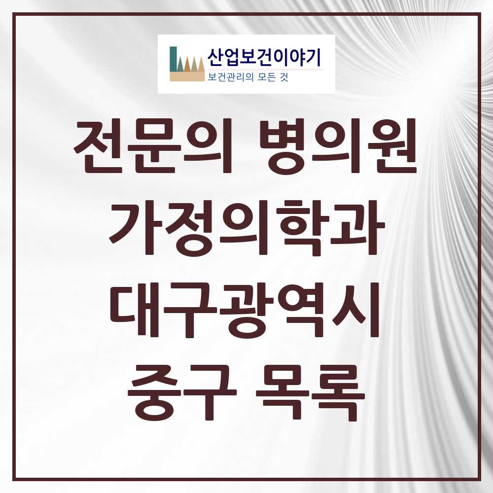 2025 중구 가정의학과 전문의 의원·병원 모음 26곳 | 대구광역시 추천 리스트