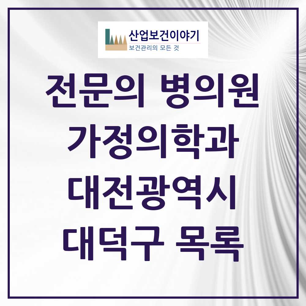 2025 대전광역시 대덕구 가정의학과 전문의 의원·병원 목록 13곳