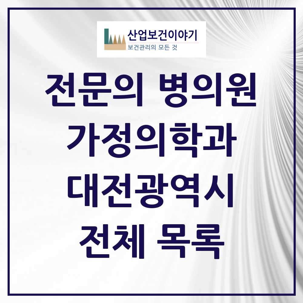 2025 대전광역시 가정의학과 전문의 의원·병원 모음 125곳 | 시도별 추천 리스트