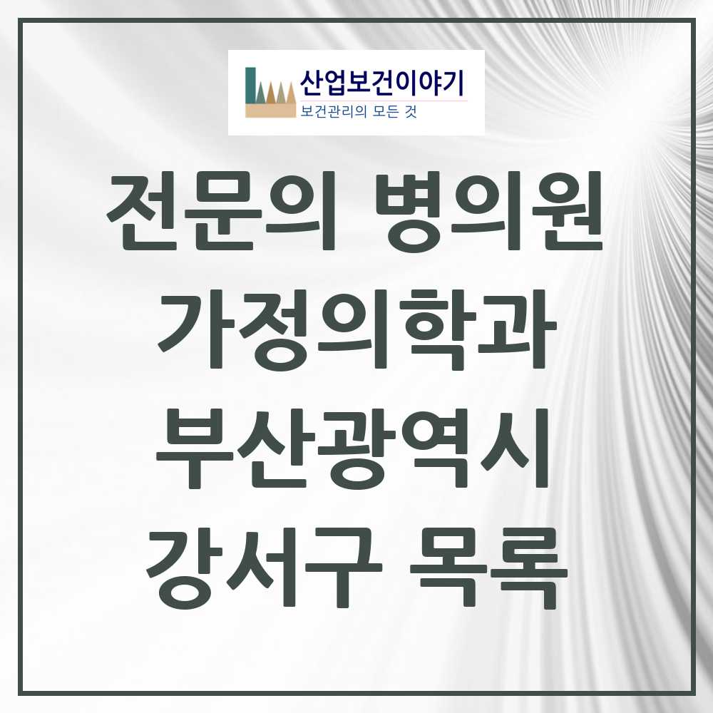 2025 강서구 가정의학과 전문의 의원·병원 모음 7곳 | 부산광역시 추천 리스트
