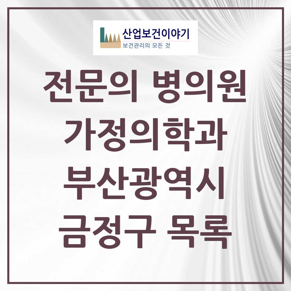 2025 금정구 가정의학과 전문의 의원·병원 모음 20곳 | 부산광역시 추천 리스트