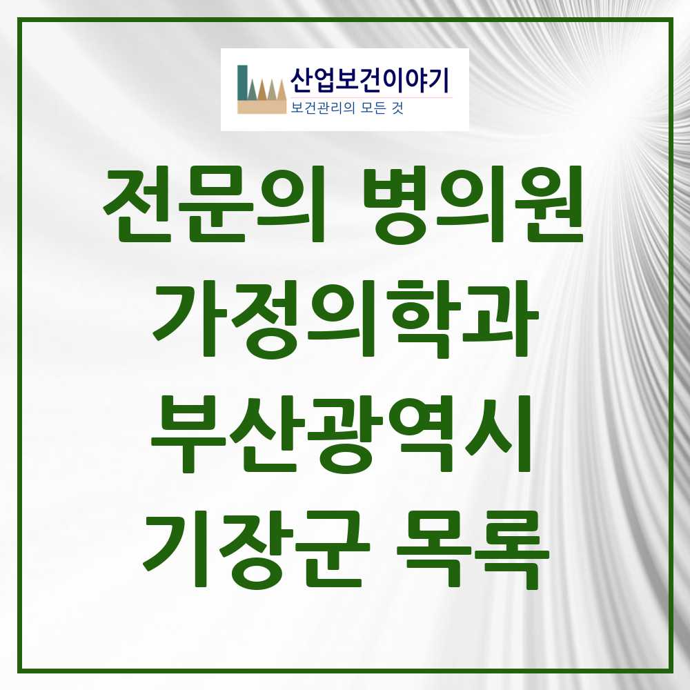 2025 기장군 가정의학과 전문의 의원·병원 모음 12곳 | 부산광역시 추천 리스트