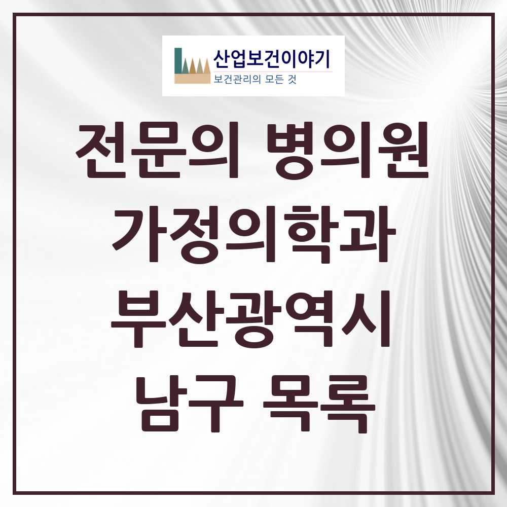 2025 남구 가정의학과 전문의 의원·병원 모음 15곳 | 부산광역시 추천 리스트