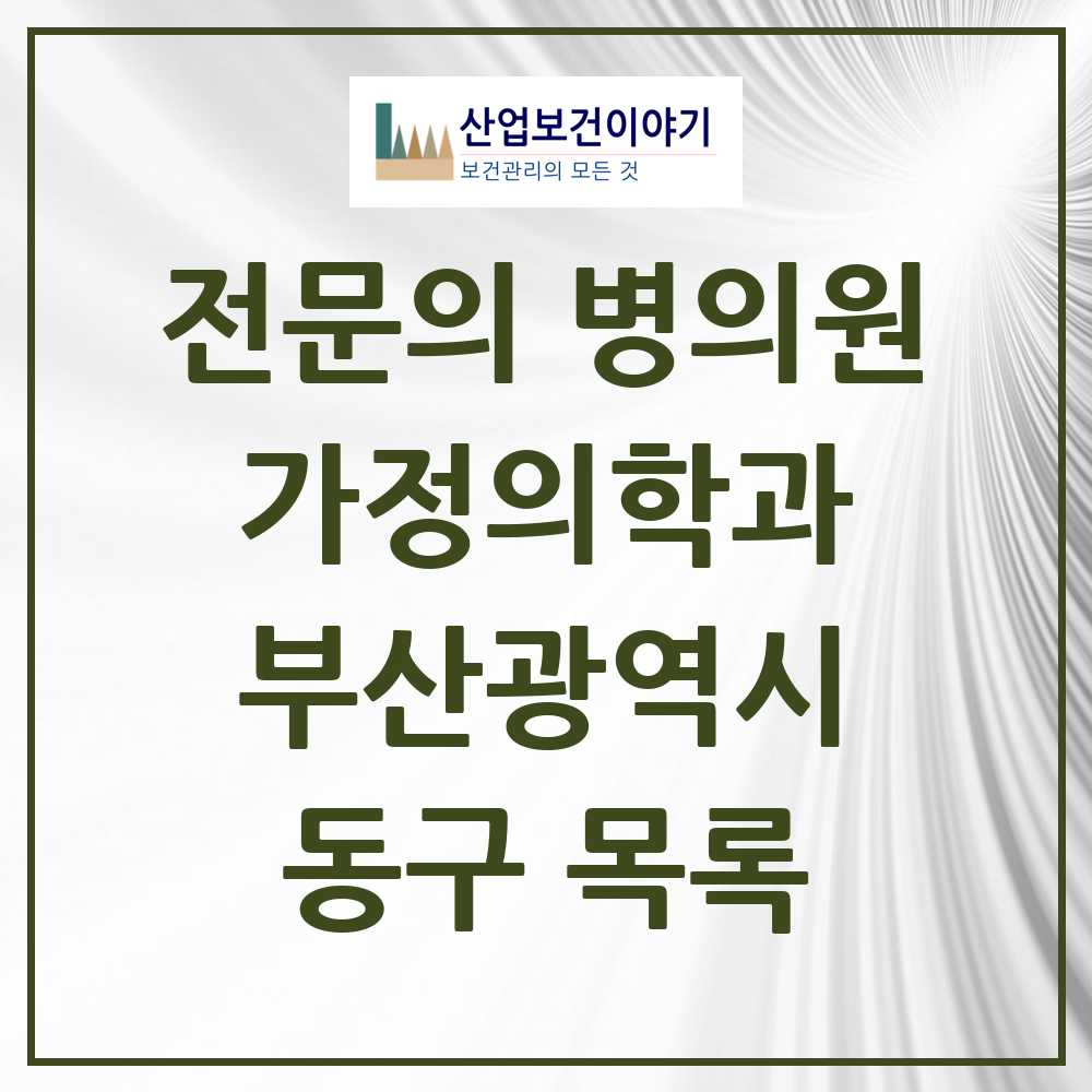 2025 동구 가정의학과 전문의 의원·병원 모음 12곳 | 부산광역시 추천 리스트