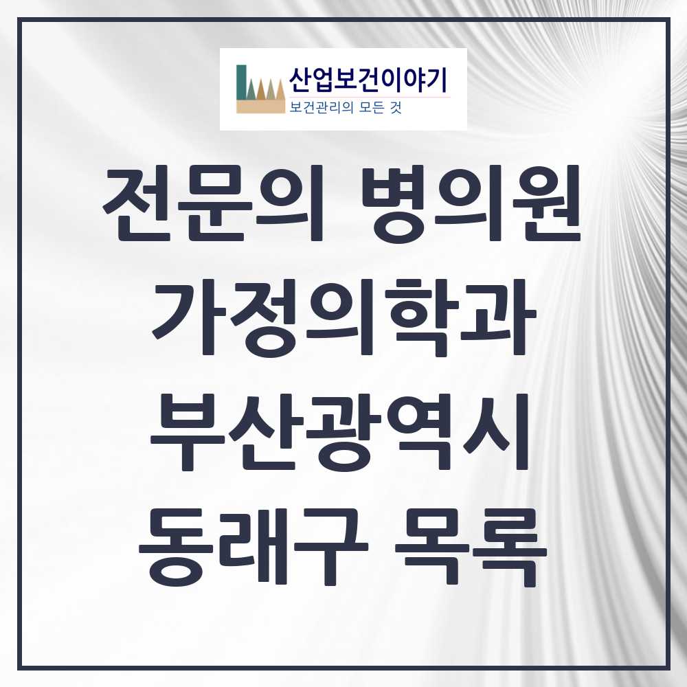 2025 동래구 가정의학과 전문의 의원·병원 모음 29곳 | 부산광역시 추천 리스트