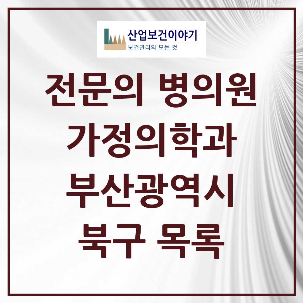 2025 북구 가정의학과 전문의 의원·병원 모음 21곳 | 부산광역시 추천 리스트