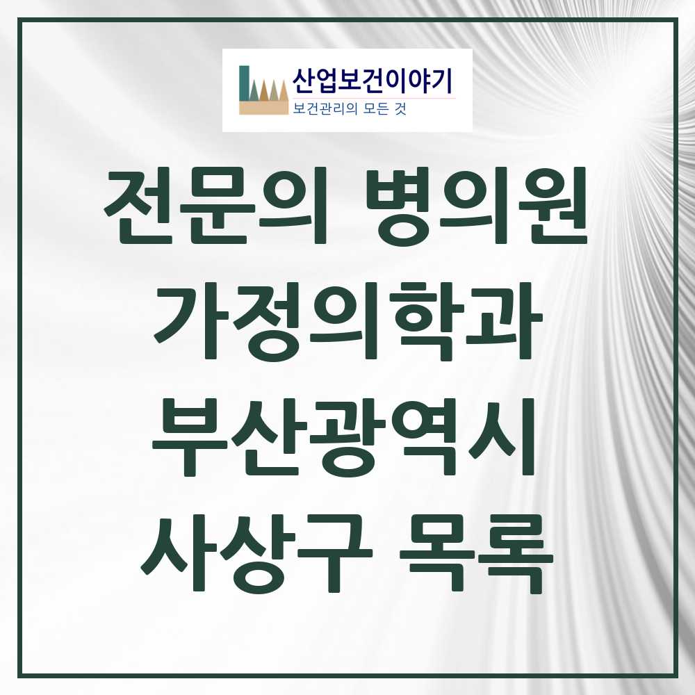 2025 사상구 가정의학과 전문의 의원·병원 모음 20곳 | 부산광역시 추천 리스트