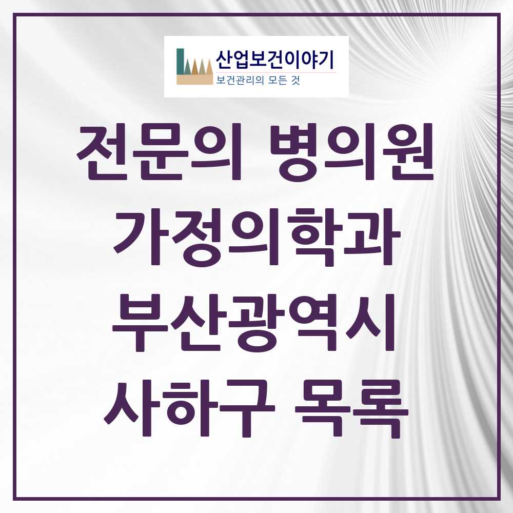 2025 사하구 가정의학과 전문의 의원·병원 모음 17곳 | 부산광역시 추천 리스트