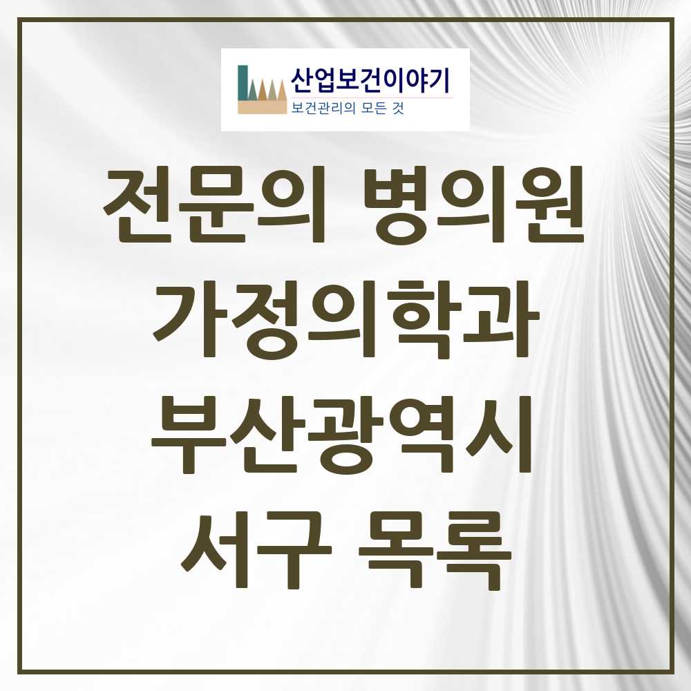 2025 서구 가정의학과 전문의 의원·병원 모음 13곳 | 부산광역시 추천 리스트