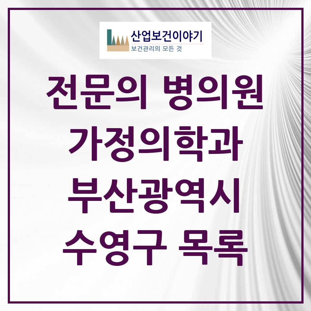 2025 수영구 가정의학과 전문의 의원·병원 모음 16곳 | 부산광역시 추천 리스트