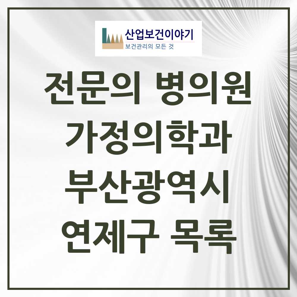 2025 연제구 가정의학과 전문의 의원·병원 모음 28곳 | 부산광역시 추천 리스트