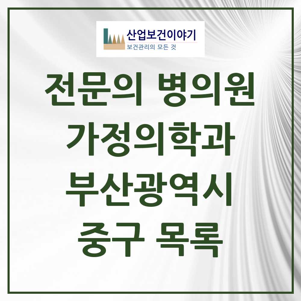 2025 중구 가정의학과 전문의 의원·병원 모음 10곳 | 부산광역시 추천 리스트