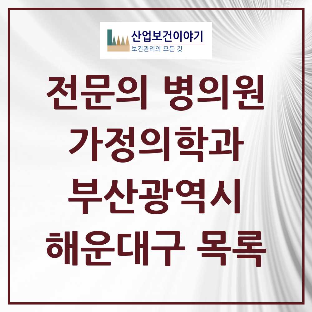 2025 해운대구 가정의학과 전문의 의원·병원 모음 38곳 | 부산광역시 추천 리스트