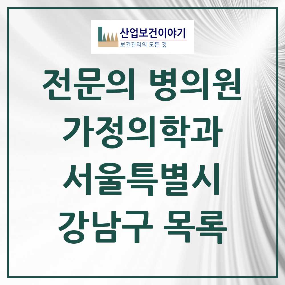 2025 서울특별시 강남구 가정의학과 전문의 의원·병원 목록 196곳