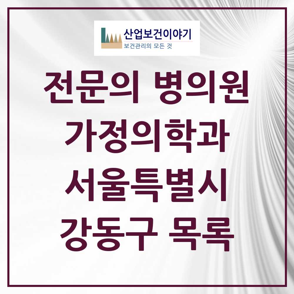 2025 서울특별시 강동구 가정의학과 전문의 의원·병원 목록 38곳