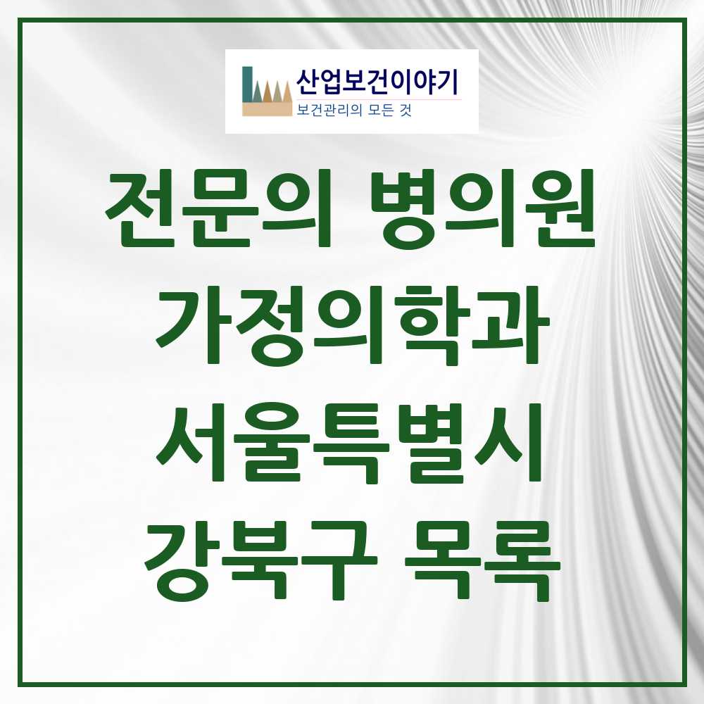 2025 서울특별시 강북구 가정의학과 전문의 의원·병원 목록 20곳