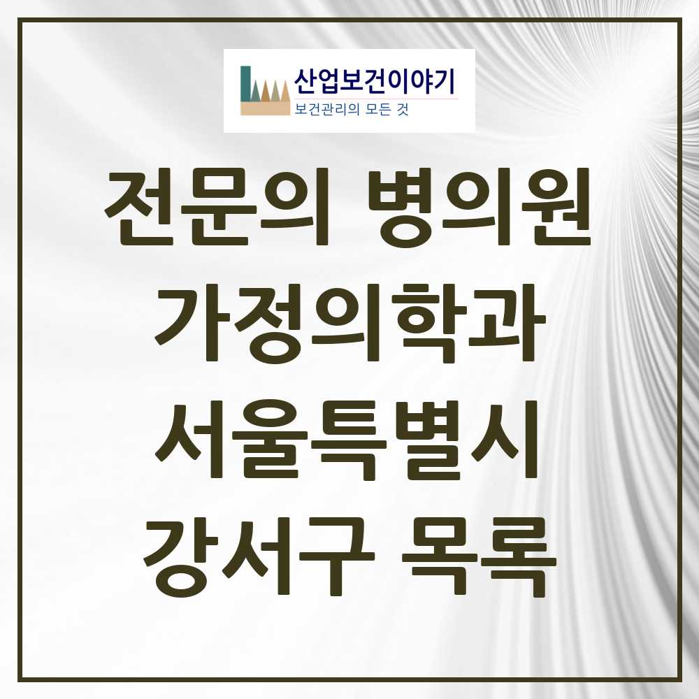 2025 서울특별시 강서구 가정의학과 전문의 의원·병원 목록 49곳