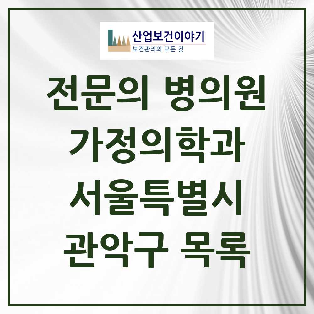 2025 서울특별시 관악구 가정의학과 전문의 의원·병원 목록 44곳