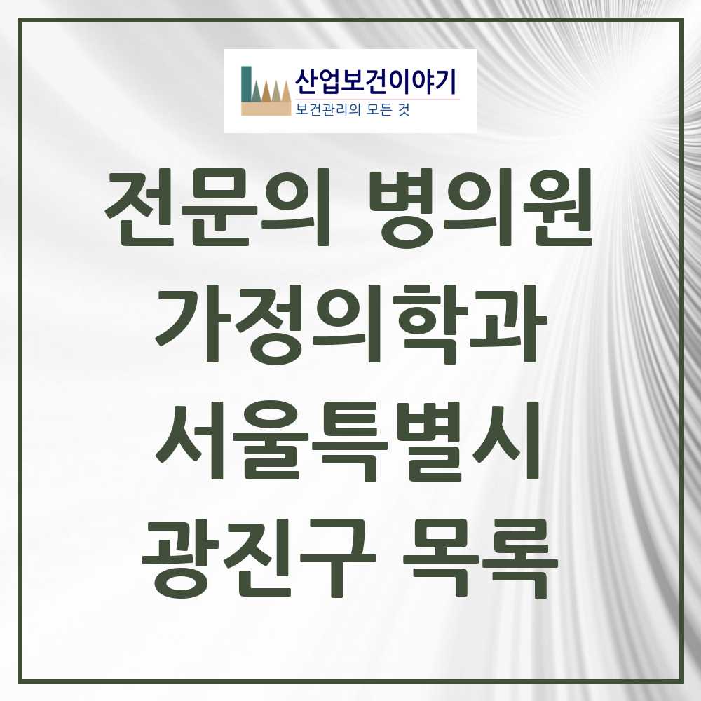 2025 서울특별시 광진구 가정의학과 전문의 의원·병원 목록 24곳