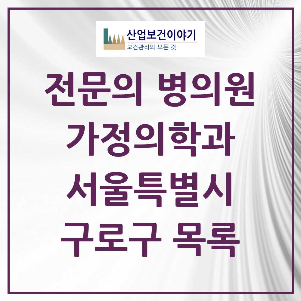 2025 서울특별시 구로구 가정의학과 전문의 의원·병원 목록 33곳
