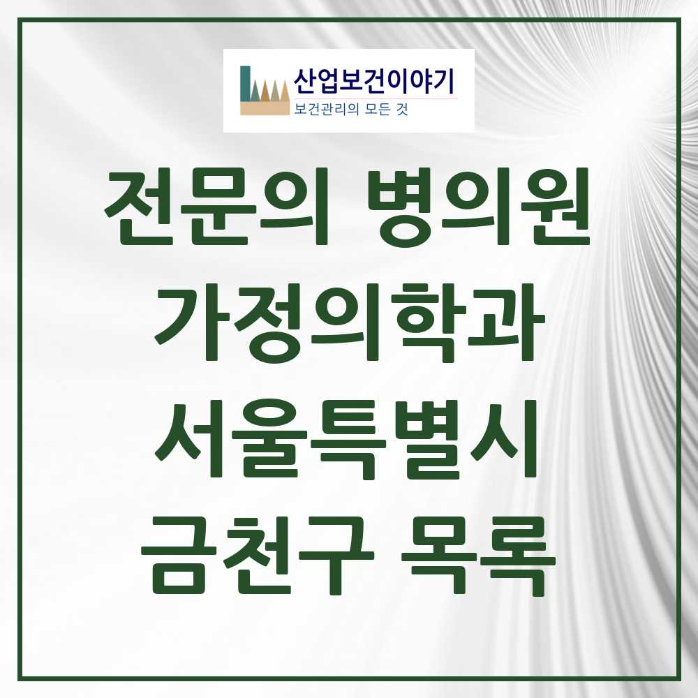 2025 서울특별시 금천구 가정의학과 전문의 의원·병원 목록 21곳