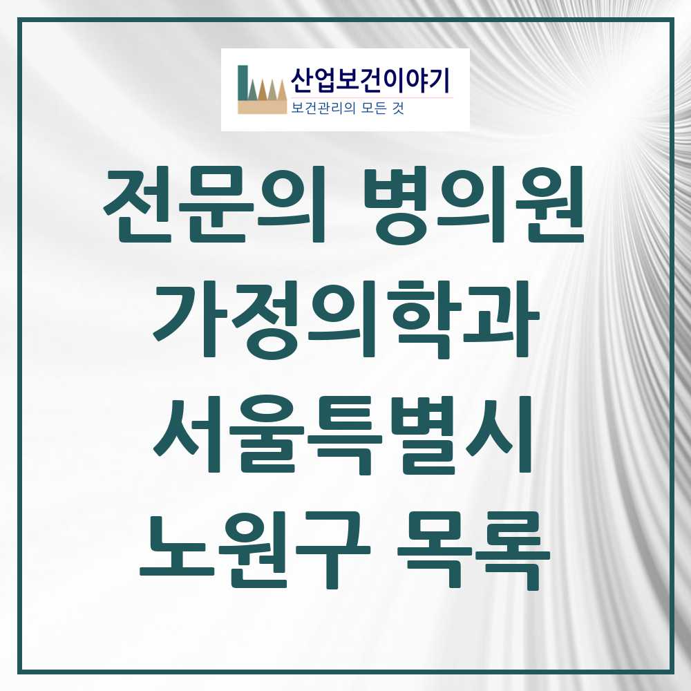 2025 서울특별시 노원구 가정의학과 전문의 의원·병원 목록 43곳