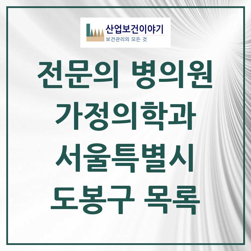 2025 서울특별시 도봉구 가정의학과 전문의 의원·병원 목록 14곳