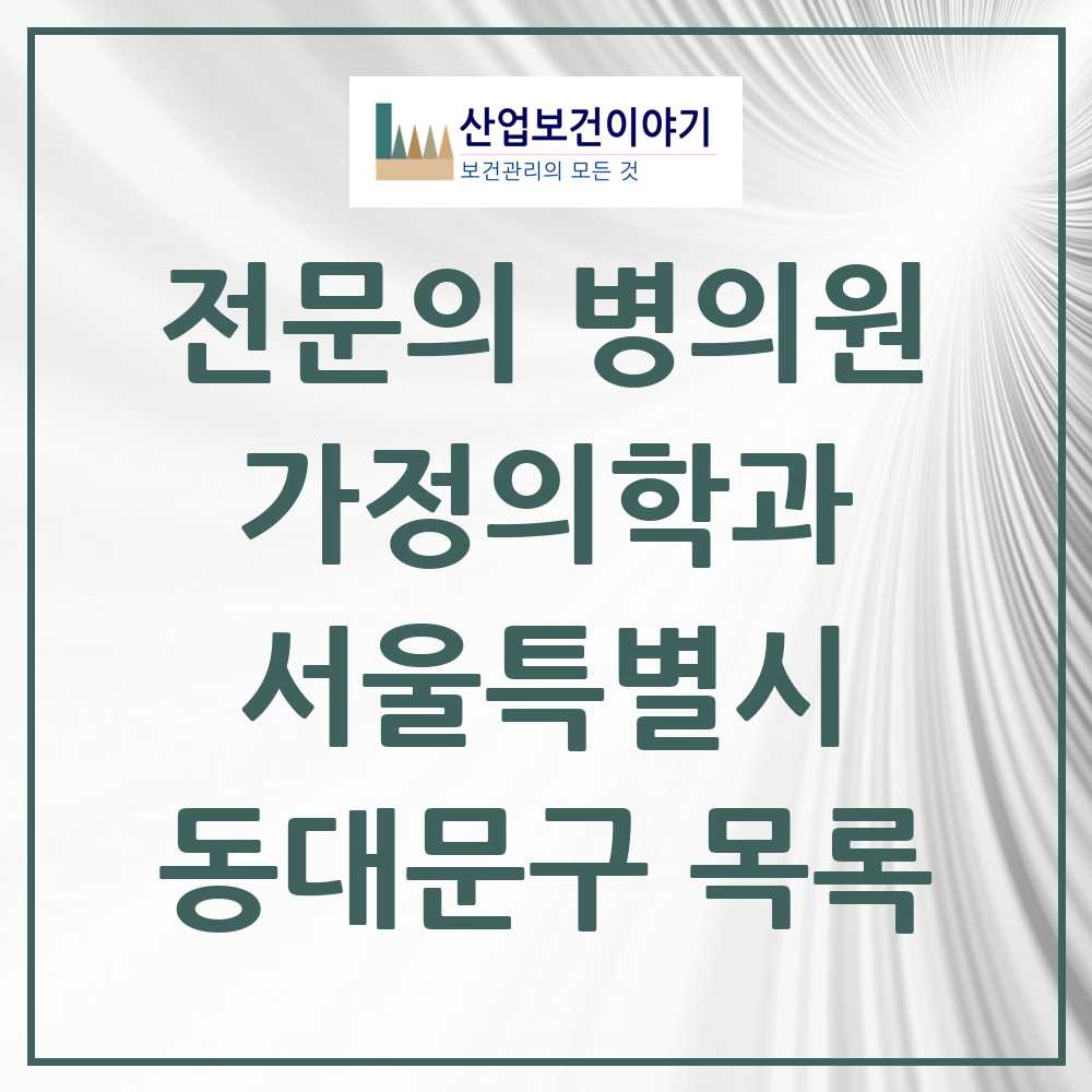 2025 서울특별시 동대문구 가정의학과 전문의 의원·병원 목록 26곳