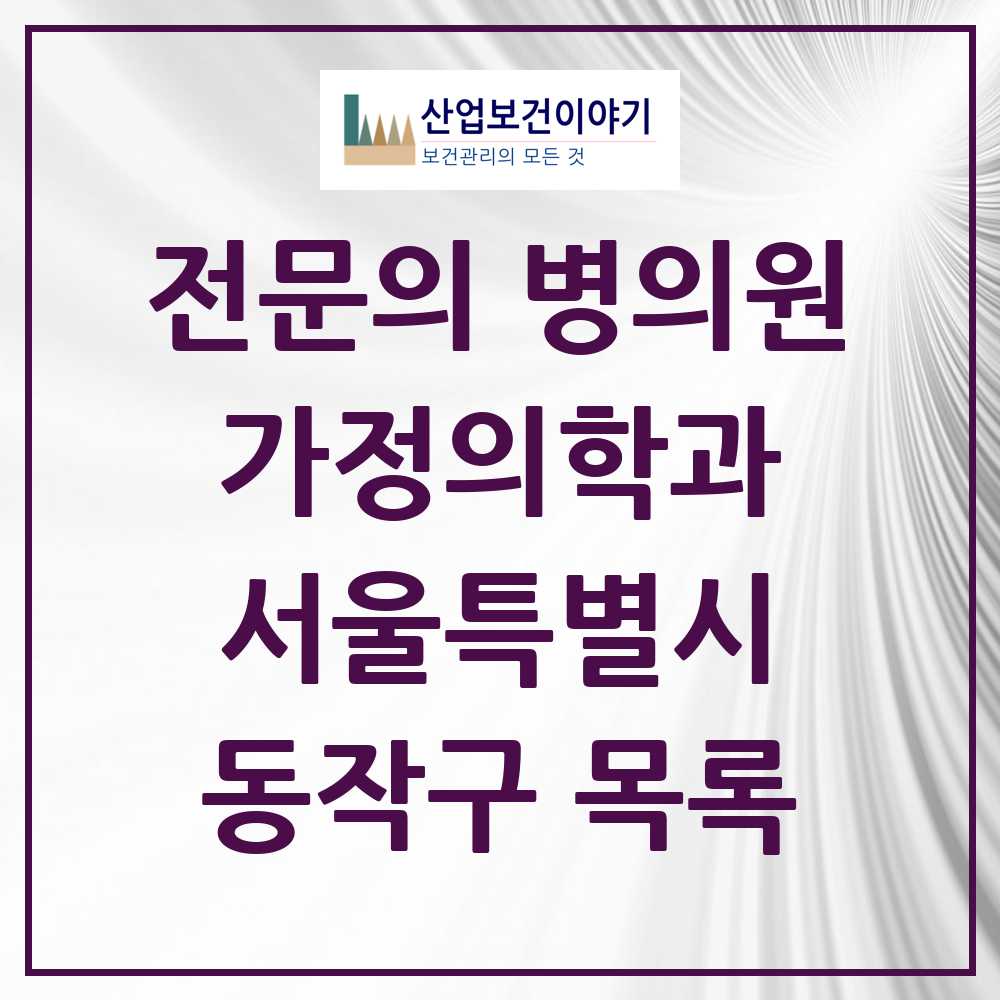 2025 서울특별시 동작구 가정의학과 전문의 의원·병원 목록 36곳