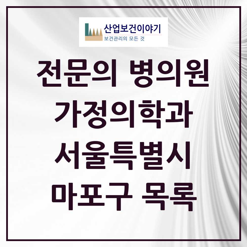2025 서울특별시 마포구 가정의학과 전문의 의원·병원 목록 44곳